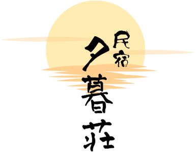 民宿 夕暮荘